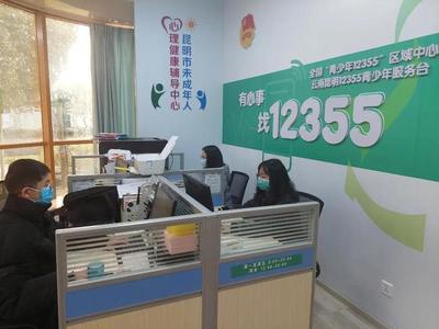 同心抗疫，共克時(shí)艱 昆明12355青少年抗疫心理咨詢服務(wù)熱線持續(xù)護(hù)航